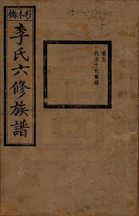 [下载][杉木桥李氏六修族谱]湖南李氏__光绪28年（1902）_五.pdf