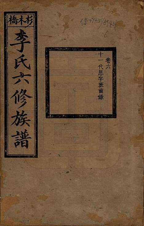 [下载][杉木桥李氏六修族谱]湖南李氏__光绪28年（1902）_六.pdf