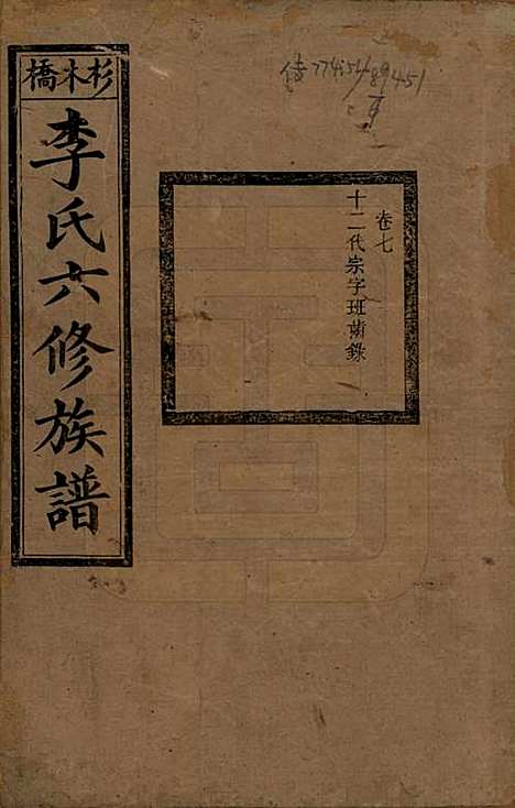 [下载][杉木桥李氏六修族谱]湖南李氏__光绪28年（1902）_七.pdf