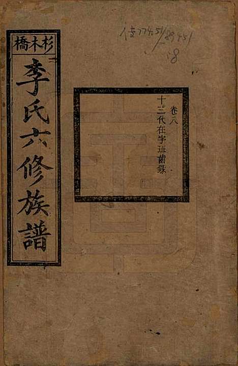 [下载][杉木桥李氏六修族谱]湖南李氏__光绪28年（1902）_八.pdf