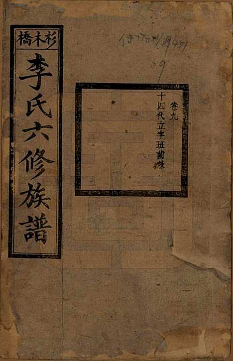 [下载][杉木桥李氏六修族谱]湖南李氏__光绪28年（1902）_九.pdf