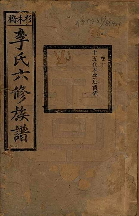 [下载][杉木桥李氏六修族谱]湖南李氏__光绪28年（1902）_十.pdf