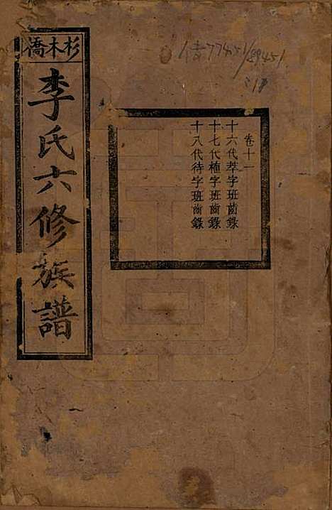 [下载][杉木桥李氏六修族谱]湖南李氏__光绪28年（1902）_十一.pdf