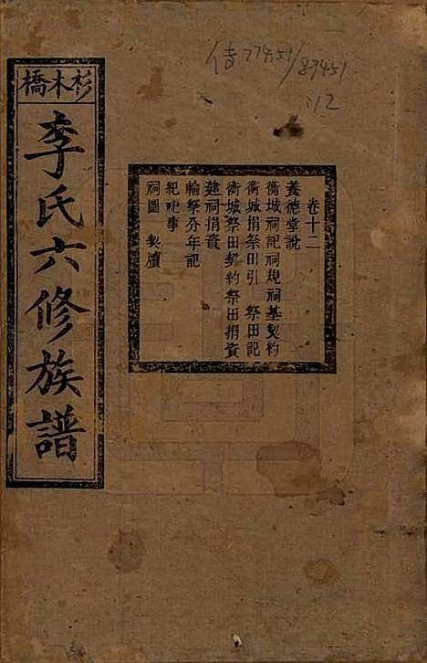 [下载][杉木桥李氏六修族谱]湖南李氏__光绪28年（1902）_十二.pdf