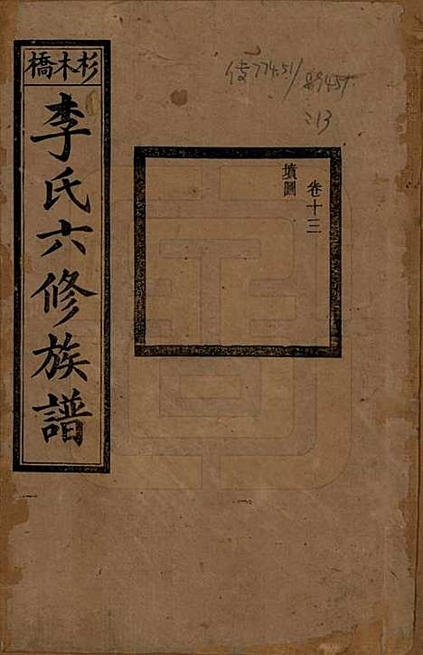 [下载][杉木桥李氏六修族谱]湖南李氏__光绪28年（1902）_十三.pdf