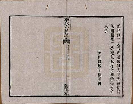 [下载][杉木桥李氏六修族谱]湖南李氏__光绪28年（1902）_十三.pdf