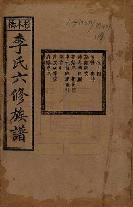 [下载][杉木桥李氏六修族谱]湖南李氏__光绪28年（1902）_十四.pdf