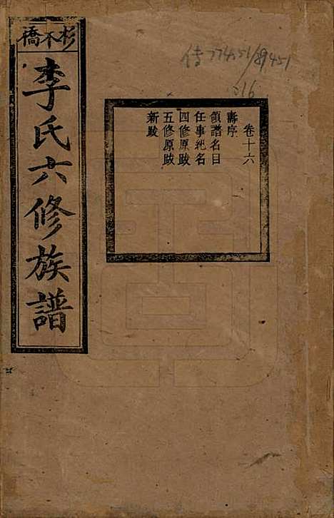 [下载][杉木桥李氏六修族谱]湖南李氏__光绪28年（1902）_十六.pdf