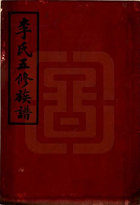 [下载][李氏五修族谱]湖南李氏__民国13年（1924）_一.pdf