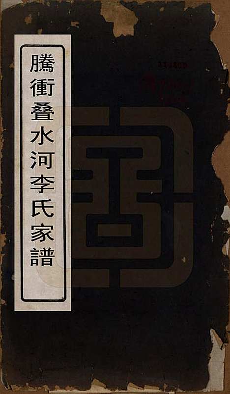 [下载][腾冲叠水河李氏家谱]云南李氏__民国17年1928_一.pdf