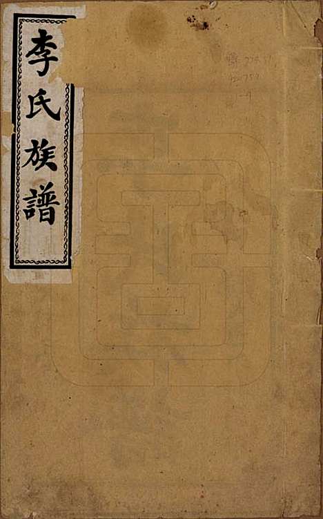 [下载][李氏族谱]山东李氏__民国26年（1937）_一.pdf