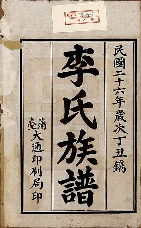 [下载][李氏族谱]山东李氏__民国26年（1937）_一.pdf