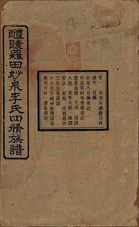 [下载][醴陵罗田妙泉李氏四修族谱]湖南李氏__民国33年（1944）_一.pdf