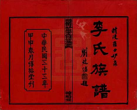 [下载][醴陵罗田妙泉李氏四修族谱]湖南李氏__民国33年（1944）_一.pdf