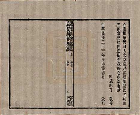 [下载][醴陵罗田妙泉李氏四修族谱]湖南李氏__民国33年（1944）_二十八.pdf