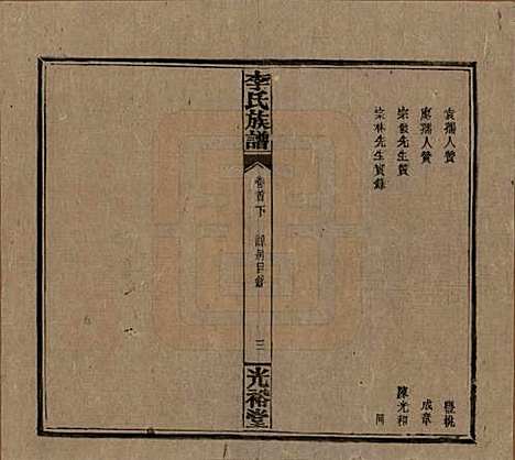 [下载][李氏宗谱]湖南李氏__民国36年1947_三.pdf