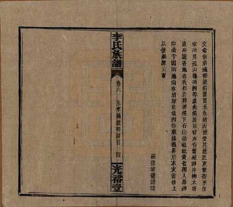 [下载][李氏宗谱]湖南李氏__民国36年1947_十一.pdf