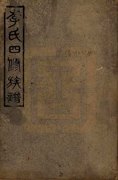 [下载][李氏四修族谱]中国李氏__民国37年（1948）_一.pdf