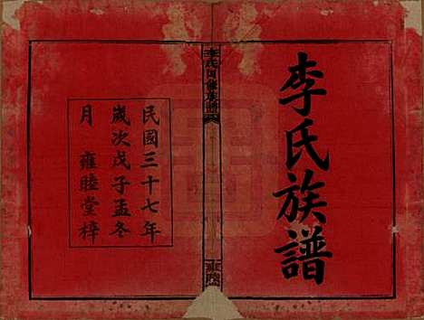 [下载][李氏四修族谱]中国李氏__民国37年（1948）_一.pdf