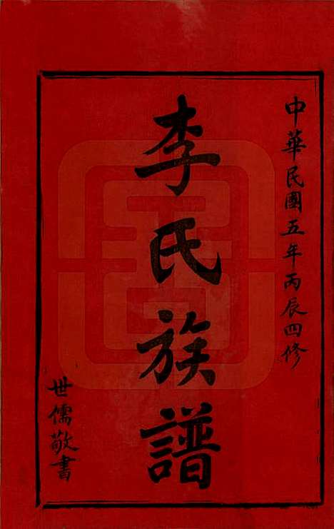 [下载][李氏四修族谱]湖南李氏__民国5年（1916）_一.pdf