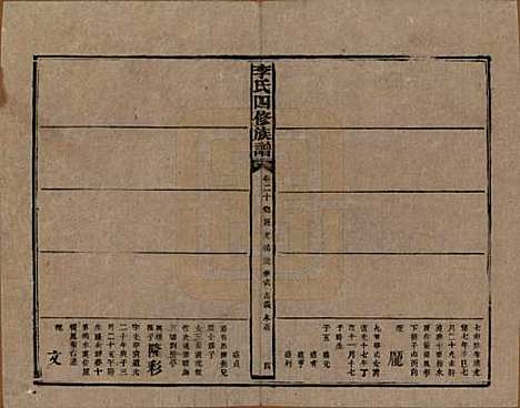 [下载][李氏四修族谱]湖南李氏__民国5年（1916）_二十.pdf