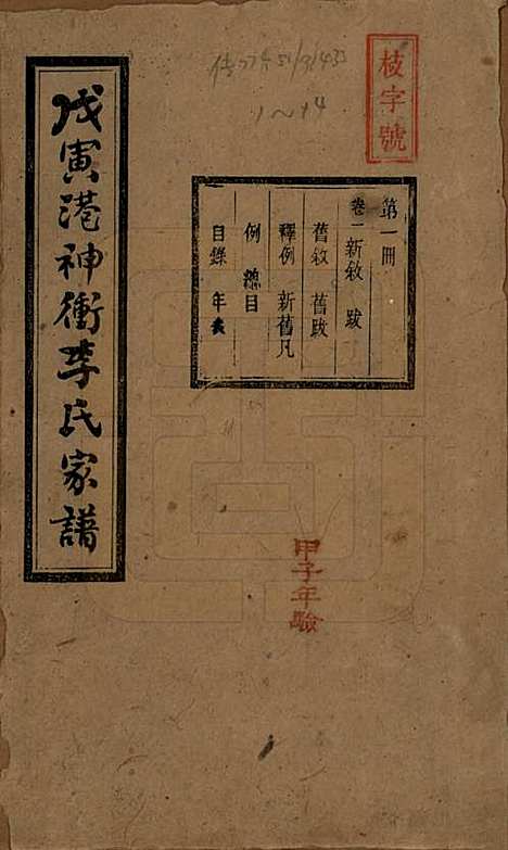 [下载][湘潭神冲李氏四修家谱]湖南李氏__民国8年1919_一.pdf