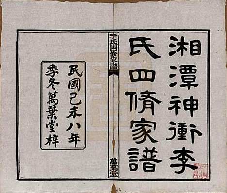 [下载][湘潭神冲李氏四修家谱]湖南李氏__民国8年1919_一.pdf