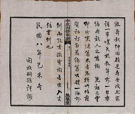 [下载][湘潭神冲李氏四修家谱]湖南李氏__民国8年1919_一.pdf