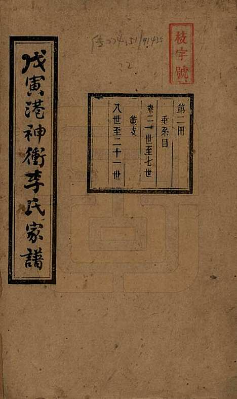 [下载][湘潭神冲李氏四修家谱]湖南李氏__民国8年1919_二.pdf