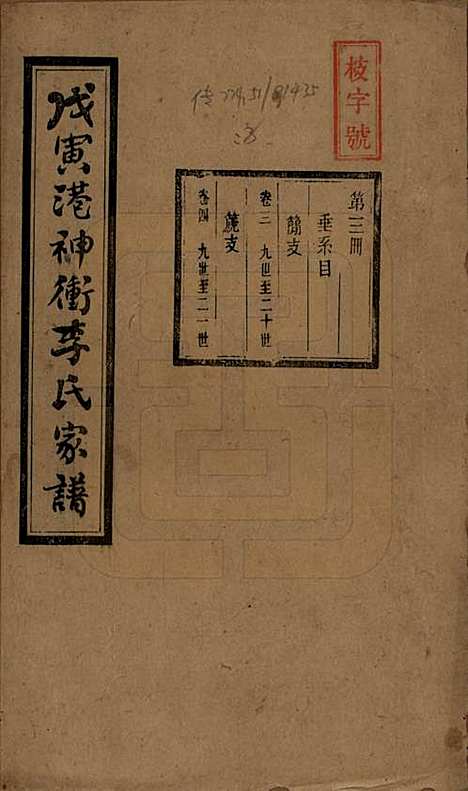 [下载][湘潭神冲李氏四修家谱]湖南李氏__民国8年1919_三.pdf