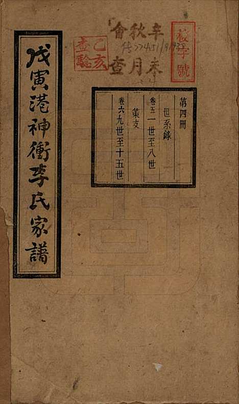 [下载][湘潭神冲李氏四修家谱]湖南李氏__民国8年1919_五.pdf