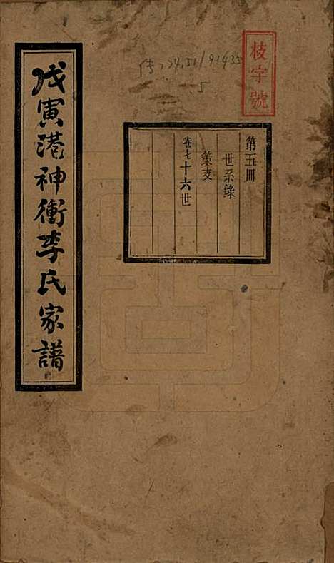 [下载][湘潭神冲李氏四修家谱]湖南李氏__民国8年1919_七.pdf