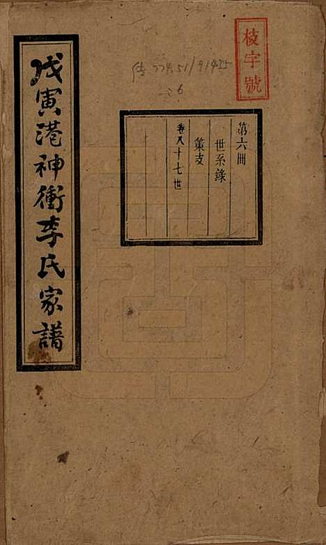 [下载][湘潭神冲李氏四修家谱]湖南李氏__民国8年1919_八.pdf