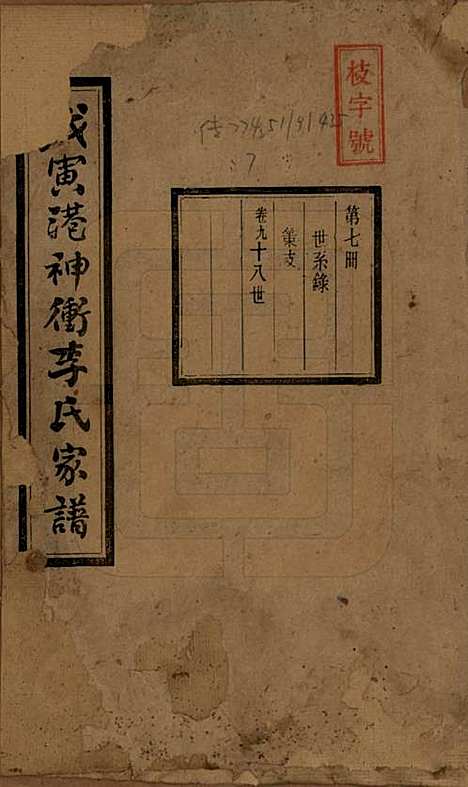 [下载][湘潭神冲李氏四修家谱]湖南李氏__民国8年1919_九.pdf