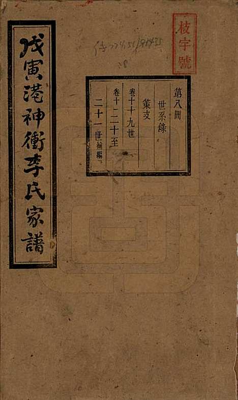 [下载][湘潭神冲李氏四修家谱]湖南李氏__民国8年1919_十.pdf