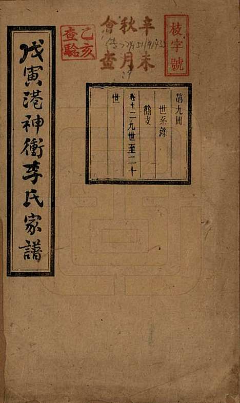 [下载][湘潭神冲李氏四修家谱]湖南李氏__民国8年1919_十二.pdf