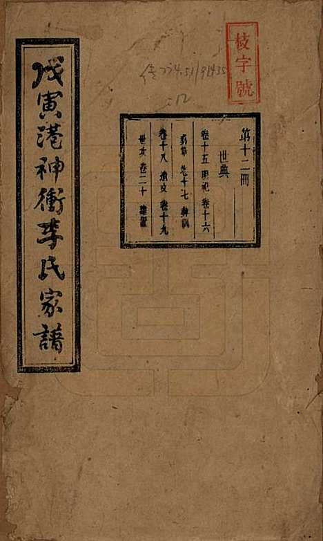 [下载][湘潭神冲李氏四修家谱]湖南李氏__民国8年1919_十五.pdf