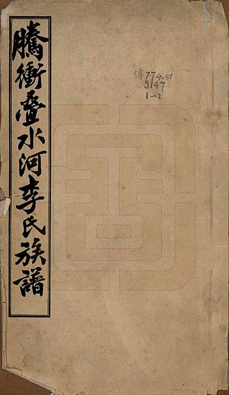 [下载][腾冲叠水河李氏家谱]云南李氏__民国八年（1919）增编附录_一.pdf