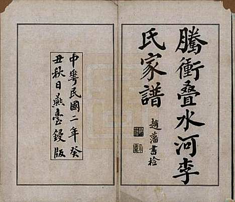 [下载][腾冲叠水河李氏家谱]云南李氏__民国八年（1919）增编附录_一.pdf