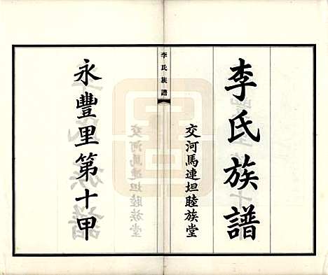 [下载][李氏族谱]河北李氏__民国二十六年(1937)_一.pdf