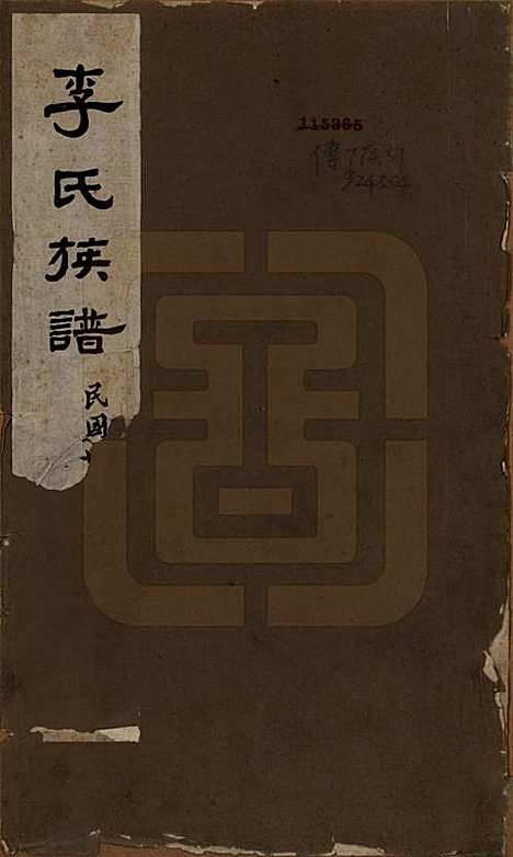 [下载][李氏族谱]河南李氏__民国二十五年（1936）_一.pdf