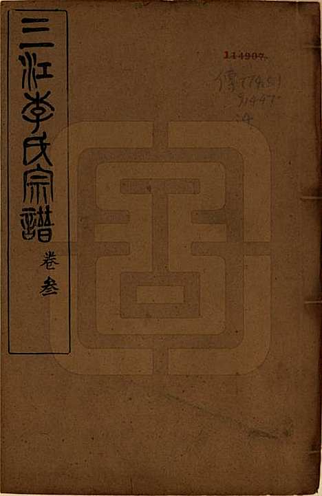 [下载][三江李氏宗谱]浙江李氏(共三十二卷首一卷末一卷)__民国七年（1918）_一.pdf