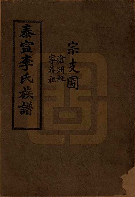 [下载][泰宁李氏族谱]福建李氏(共八卷)__民国三年（1914）_一.pdf