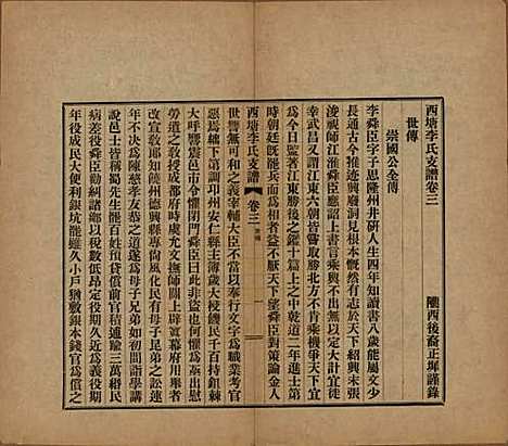 [下载][西塘李氏支谱]浙江李氏(共六卷)__民国十二年（1923）_三.pdf