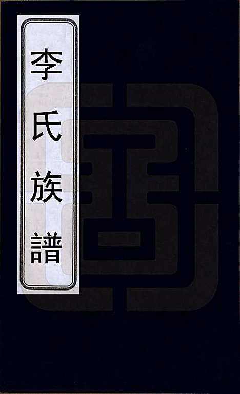 [下载][李氏族谱]中国李氏(共十六卷首一卷)__民国四年（1915）_一.pdf