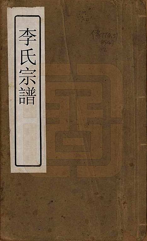 [下载][李氏宗谱]中国李氏(共八卷)__清光绪三十一年（1895）_一.pdf