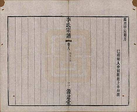 [下载][李氏宗谱]中国李氏(共八卷)__清光绪三十一年（1895）_八.pdf