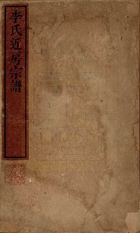 [下载][李氏近房宗谱]辽宁李氏__清嘉庆十六年（1811）_一.pdf