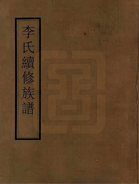 [下载][李氏续修族谱]中国李氏__清乾隆二十四年（1759）_一.pdf