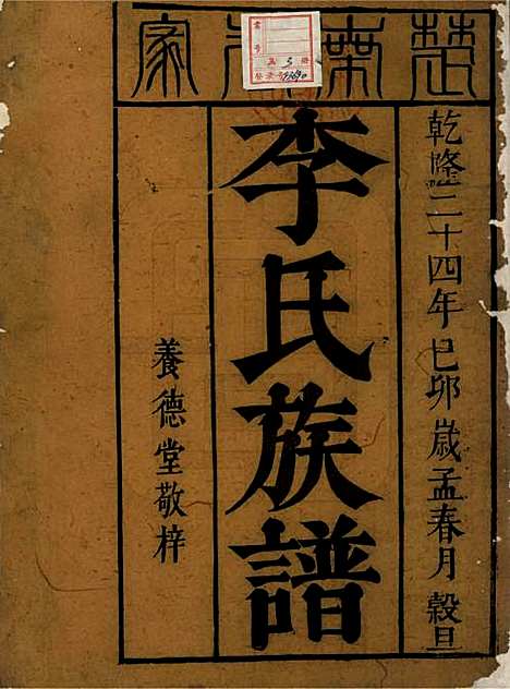 [下载][李氏续修族谱]中国李氏__清乾隆二十四年（1759）_一.pdf